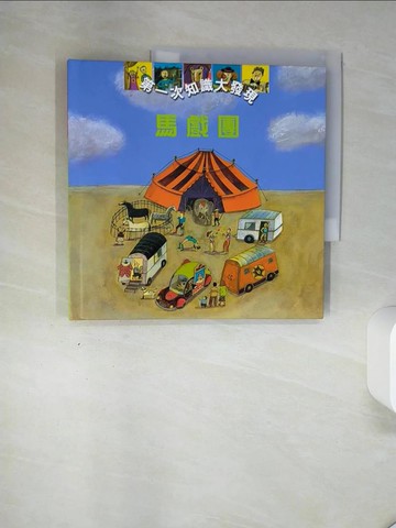 【書寶二手書T7／少年童書_QGA】馬戲團_艾德勒.席布勒(Adele Ciboul)作; 凡妮莎.宜耶(Vanessa Hie)繪; 梁曼嫻翻譯