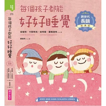每個孩子都能好好睡覺【跨世代長銷經典版】👉APP限定優惠