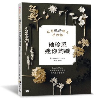 袖珍系迷你鉤織：花系微鉤飾品手作課【TAAZE讀冊生活】