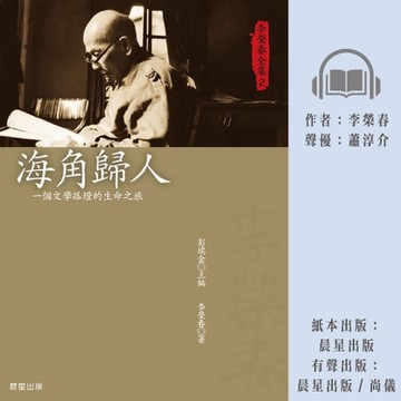 【有聲書】李榮春全集2：海角歸人