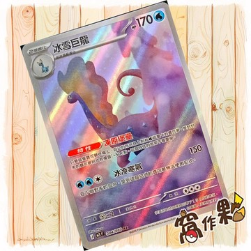 【窩作夥】 冰雪巨龍 M3 084 閃卡 AR 虛無歸零 寶可夢 PTCG 中文版單卡