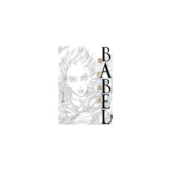 ｂａｂｅｌ 5 重松成美 通販 Lineポイント最大0 5 Get Lineショッピング