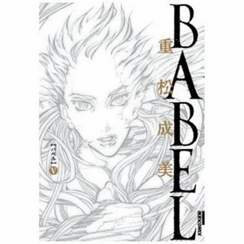 ｂａｂｅｌ 5 重松成美 通販 Lineポイント最大0 5 Get Lineショッピング