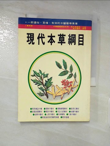 【書寶二手書T2／醫療_ASN】現代本草綱目_崔玲作