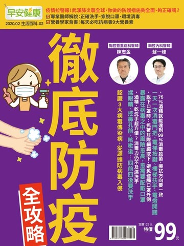 【電子書】早安健康2020/02月 生活百科02 徹底防疫全攻略
