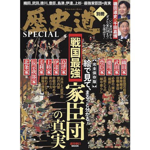 戦国最強家臣団の真実 歴史道別冊SPECIAL 完全保存版