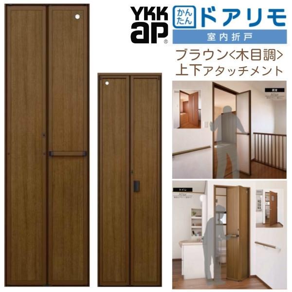 YKKAP 室内折戸 ドアリモ 上下アタッチメント枠付き 無採光デザイン ブラウン(木目調) YKK 室内ドア 2枚折戸 トイレドア 取替 交換  リフォーム LINEショッピング