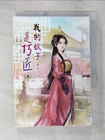 【書寶二手書T5／一般小說_S9N】我的娘子是巧匠(六)完_蕭清羽