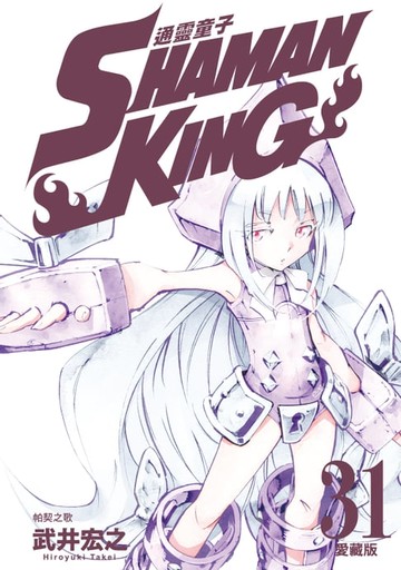 【電子書】通靈童子 愛藏版 (31)