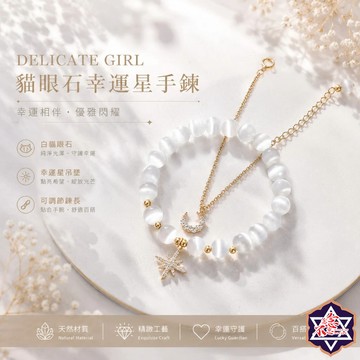 [水晶專賣24h出貨] 天然晶石 貓眼石幸運星手鏈 白貓眼石手串 水晶手鍊 韓版 簡約 手飾 玉石 水晶 手環