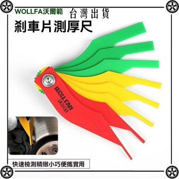 汽車剎車片刻度尺 厚度尺 測量尺 磨損測量儀汽保工具 塞尺檢測儀 可開發票✔Car Supplies 🚗臺灣出貨🚗