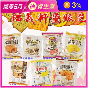 【福義軒】家庭號餅乾系列任選
