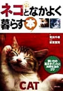  ネコとなかよく暮らす本 飼い方の基本ポイントと共同生活のコツ／荒川千尋(著者),板東寛司