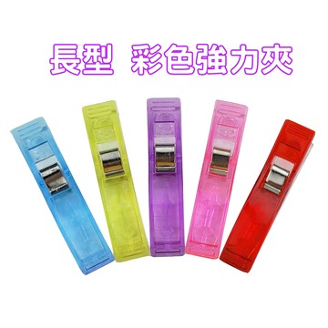 【松芝拼布坊】長型  彩色拼布夾 彩色強力夾 彩色拼布夾 塑膠夾 包邊夾 長尾夾 固定夾