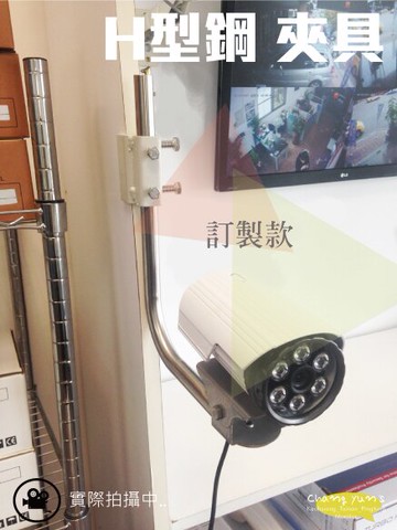 昌運監視器 H型鋼 監視器 夾具 固定架 快速安裝、免鑽孔【訂製品】【夏日限時優惠中 再享點數回饋】