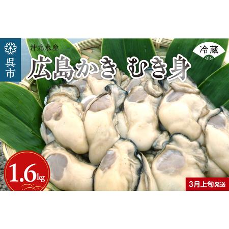 ふるさと納税 沖元水産 広島かき むき身 1.6kg（800g×2袋） 広島県呉市