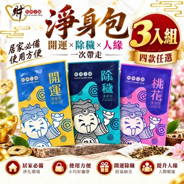 【財神獨家】加強特製-天然藥草淨身包(四款任選)3入【財神小舖】開運，桃花，除穢