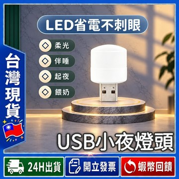 ✨低電壓LED柔光✨ USB小夜燈 【24出貨◆發票】LED小夜燈 USB燈 LED夜燈 暖光 USB夜燈 白光 節能