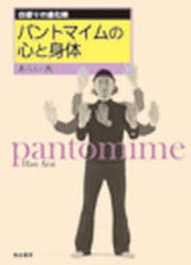 [書籍のメール便同梱は2冊まで]送料無料有 [書籍] 白塗りの道化師 パントマイムの心と身体 あらい 汎 著 NEOBK-922459