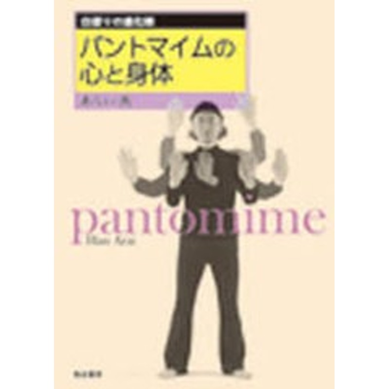 パントマイムの心と身体/あらい　著/NEOBK-922459　汎　書籍のメール便同梱は2冊まで]送料無料有/[書籍]/白塗りの道化師　LINEショッピング