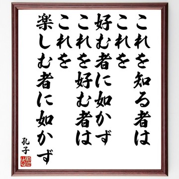孔子名言「知之者不如好之者，好之者不如樂之~」手寫書法色紙畫框/下單後毛筆親筆 (Y5524)