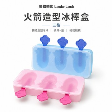 樂扣樂扣 LocknLock 火箭造型冰棒盒 矽膠冰棒模具 3格 製冰模 冰棒模 冰棒盒 DIY冰棒模 藍色 粉色