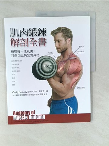 【書寶二手書T1／體育_YWS】肌肉鍛鍊解剖全書：練對每一塊肌肉，打造倒三角緊實身材_藍姆齊Craig Ramsay