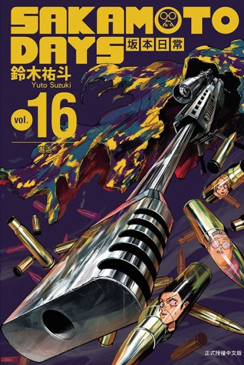 SAKAMOTO DAYS 坂本日常（16）[二手書_全新]