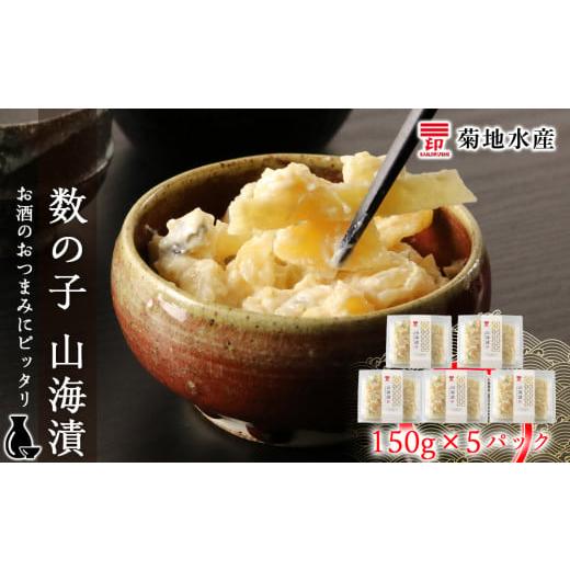 ふるさと納税 北海道 余市町 数の子 山海漬 150g×5パックセット＜菊地水産＞