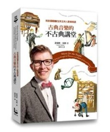 古典音樂的不古典講堂：英國BBC型男主持人歡樂開講[二手書_良好]