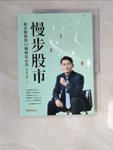 【書寶二手書T1／股票_TUY】慢步股市：給存股族的12個致富心法_周文偉（華倫）