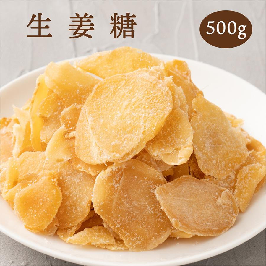 ドライフルーツ 高知県産 生姜糖 500g 送料無料 国産 しょうが ショウガ 生姜 お試し