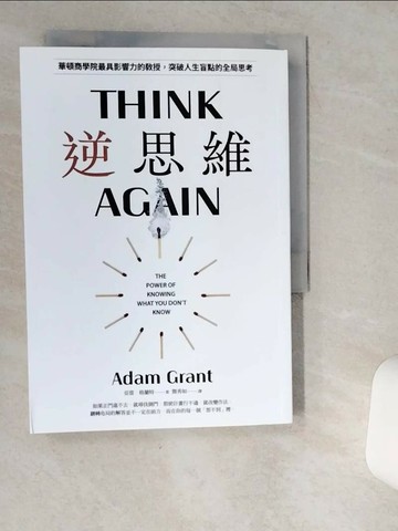 【書寶二手書T3／心理_VIS】逆思維: 華頓商學院最具影響力的教授, 突破人生盲點的全局思考