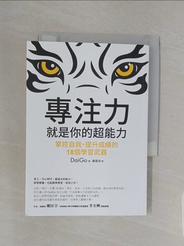 【書寶二手書T1／心靈成長_RE7】專注力，就是你的超能力-掌控自我、提升成績的18個學習武器_DaiGo