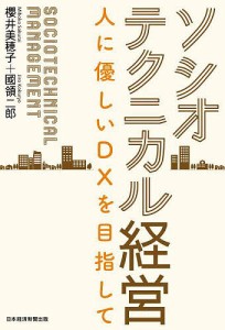 ソシオテクニカル経営 人に優しいDXを目指して 櫻井美穂子 國領二郎