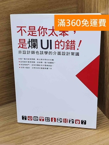 【雷根360免運】【送贈品】不是你太笨，是爛UI的錯！  #八成新【Q-N1494】