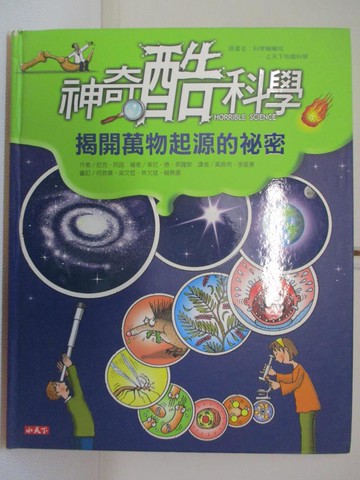 【書寶二手書T8／科學_T6U】神奇酷科學：揭開萬物起源的祕密_原價480_尼克‧阿諾