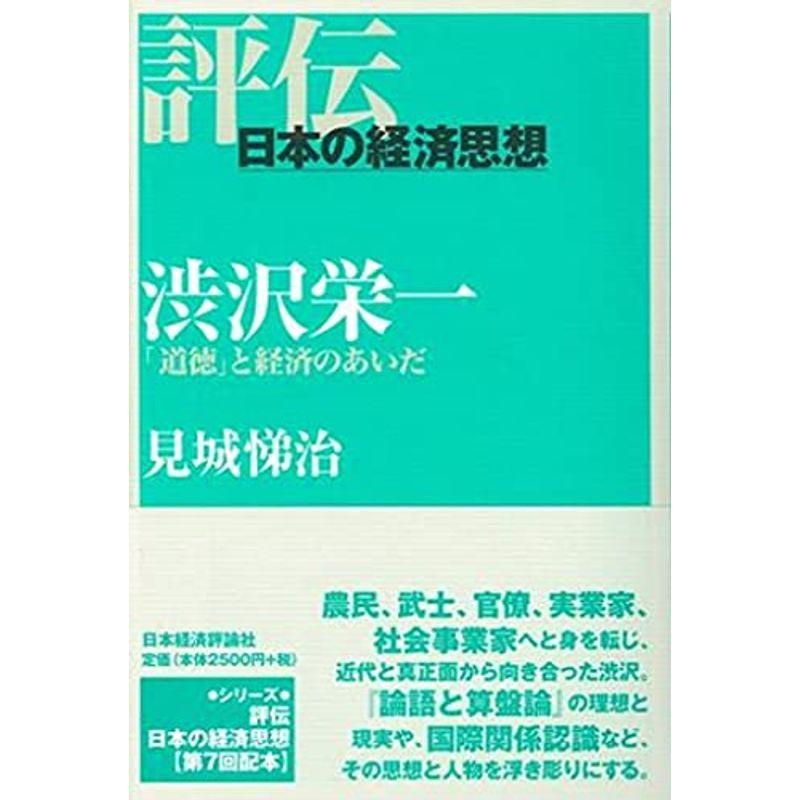 渋沢栄一 (評伝・日本の経済思想)