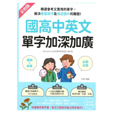 國際學村國高中英文單字加深加廣