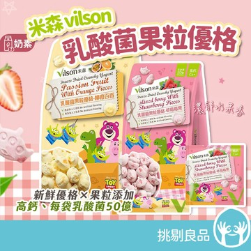 米森 vilson 乳酸菌果粒優格 5包/袋 草莓莓果 柳橙百香 50億益生菌 鈣質補充 兒童點心 入口即化 挑剔良品