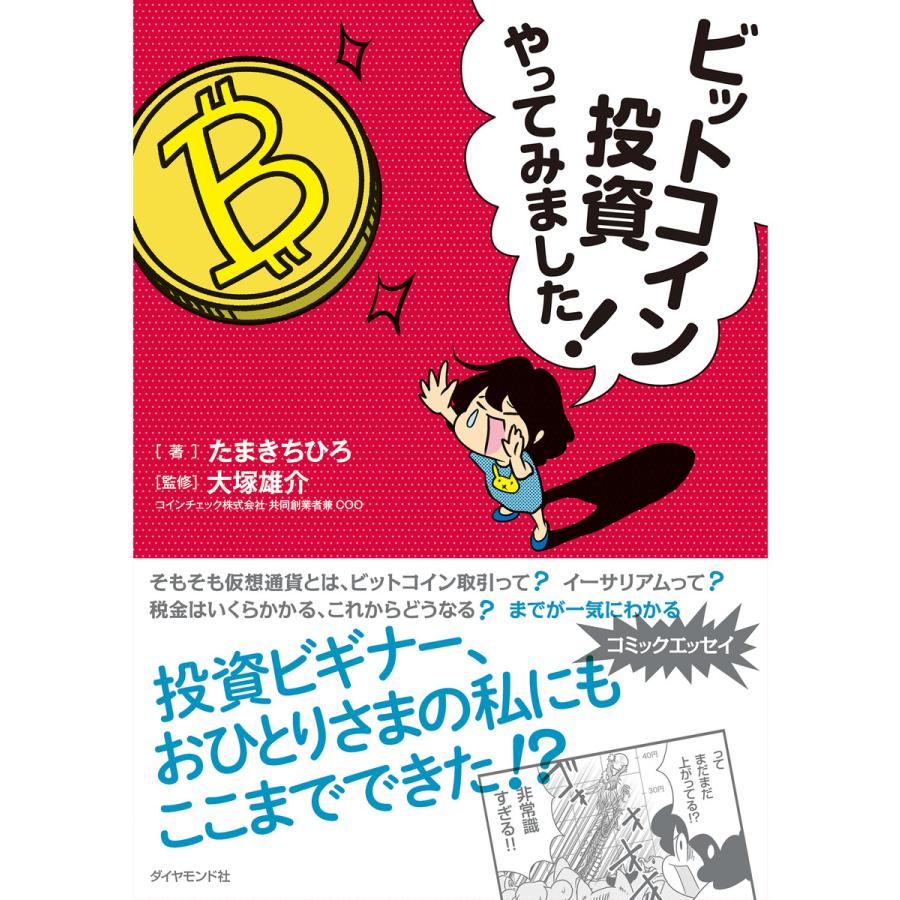 ビットコイン投資やってみました