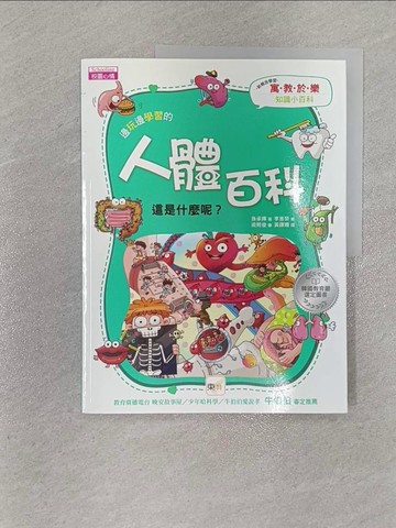 【書寶二手書T1／科學_ZFW】邊玩邊學習的地球百科:人體百科_孫承輝,  黃譯嫺