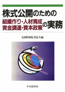  株式公開のための資金調達・資本政策・組織作り・人材育成の実務／太田昭和監査法人(編者)