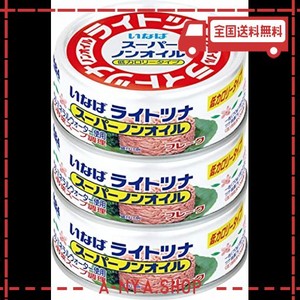 いなば ライトツナスーパーノンオイル 3缶P