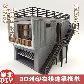 【DIY 手作必收】日式建築集裝箱房子 3D 列印灰模｜需自行上色 新手友好 打造獨特巷弄車模擺景 居家佈置 节日禮物