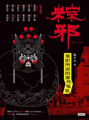【電子書】粽邪：電影所說的那些鬼事