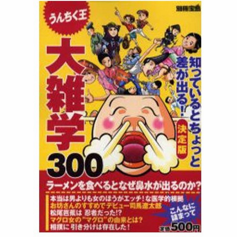 決定版 大雑学300 知っているとちょっ 通販 Lineポイント最大0 5 Get Lineショッピング