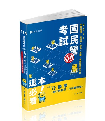 行銷學(含行銷管理.行銷管理學)+點看影音(志光)(王毅)-IE94