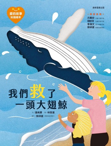 愛的故事‧知識繪本6：我們救了一頭大翅鯨[二手書_近全新]