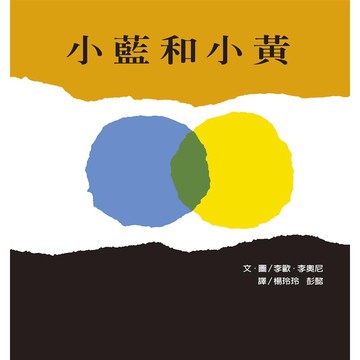 小藍和小黃/ 李歐．李奧尼　eslite誠品